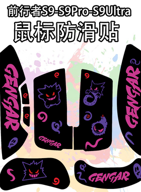 适用前行者S9UltraV2鼠标防滑贴吸汗耐磨超薄菱形纹s9系列保护贴