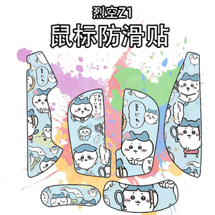 适用于烈空Z1V2大师版 鼠标防滑贴吸汗耐磨超薄菱形纹z1系列保护贴