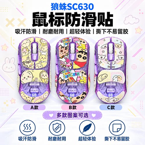 适用狼蛛SC630鼠标防滑贴可定制