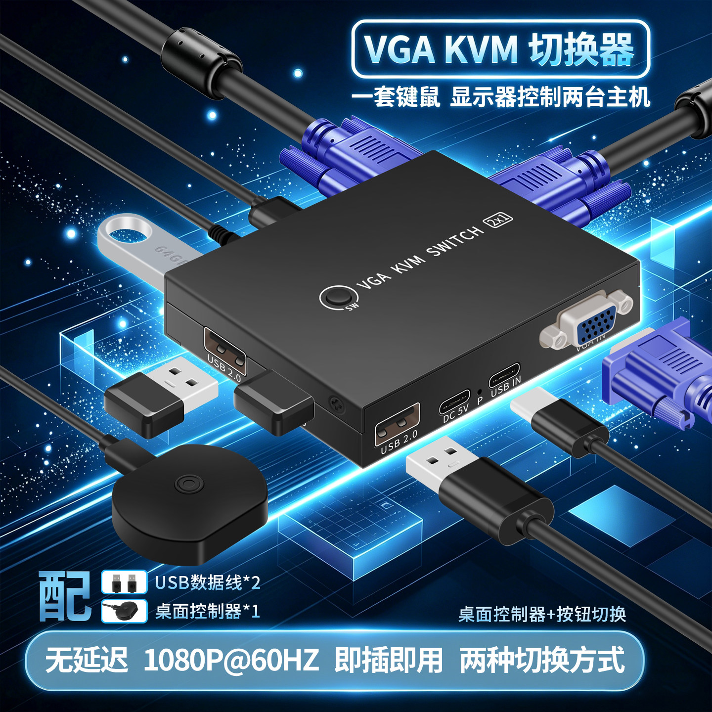 VGAKVM切换器2进1出带桌面控制图片