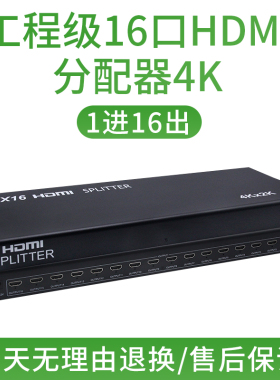 工程级HDMI高清分屏器16路一进十六出1分16口音视频分配器4K@30HZ电脑电视主机显示屏多画面同屏器
