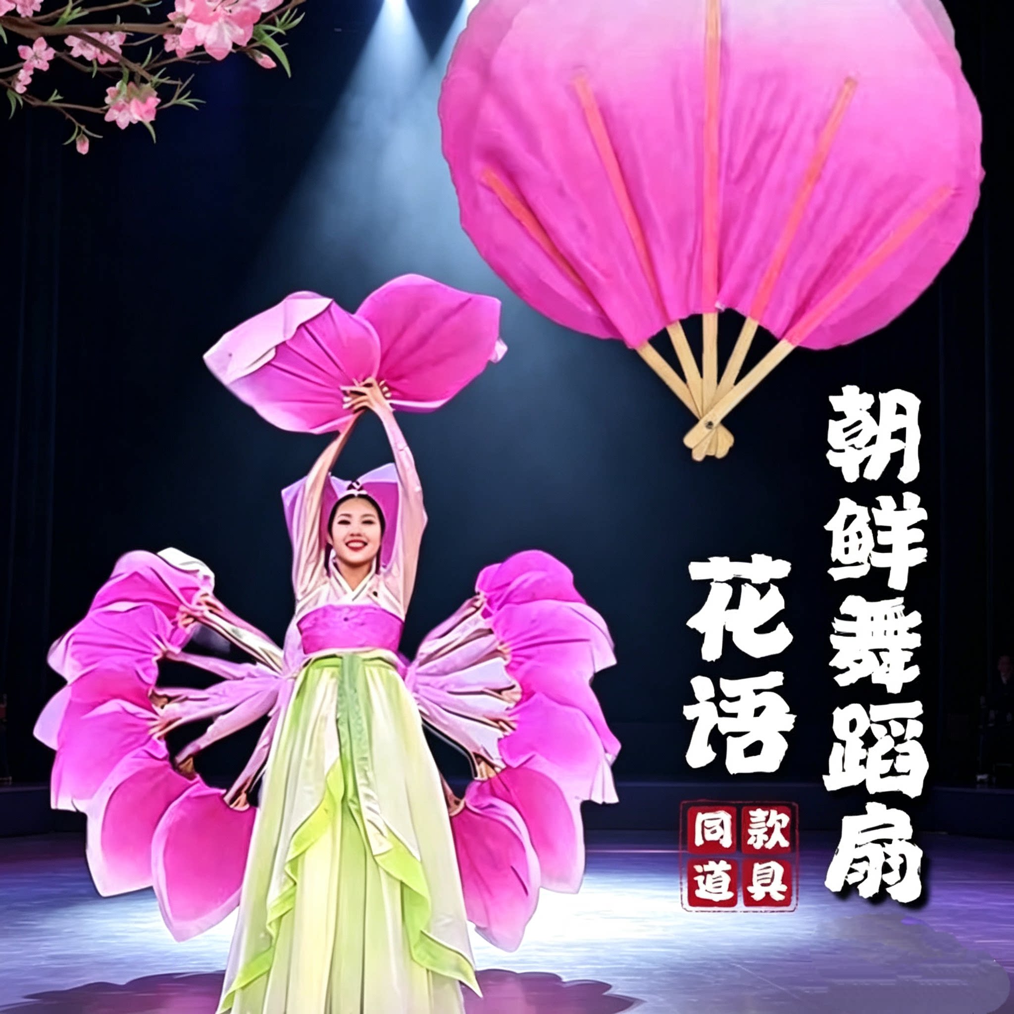 花语朝鲜舞真丝双面渐变舞台表演