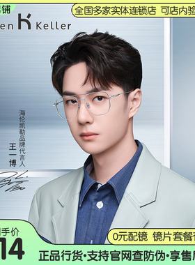 【王一博同款】海伦凯勒新款纯钛近视眼镜女镜架男可配度数H86011
