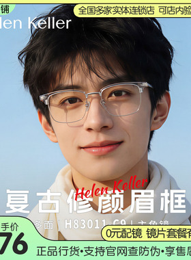 海伦凯勒新款眉框近视眼镜女可配镜片度数简约舒适眼镜框男H83011