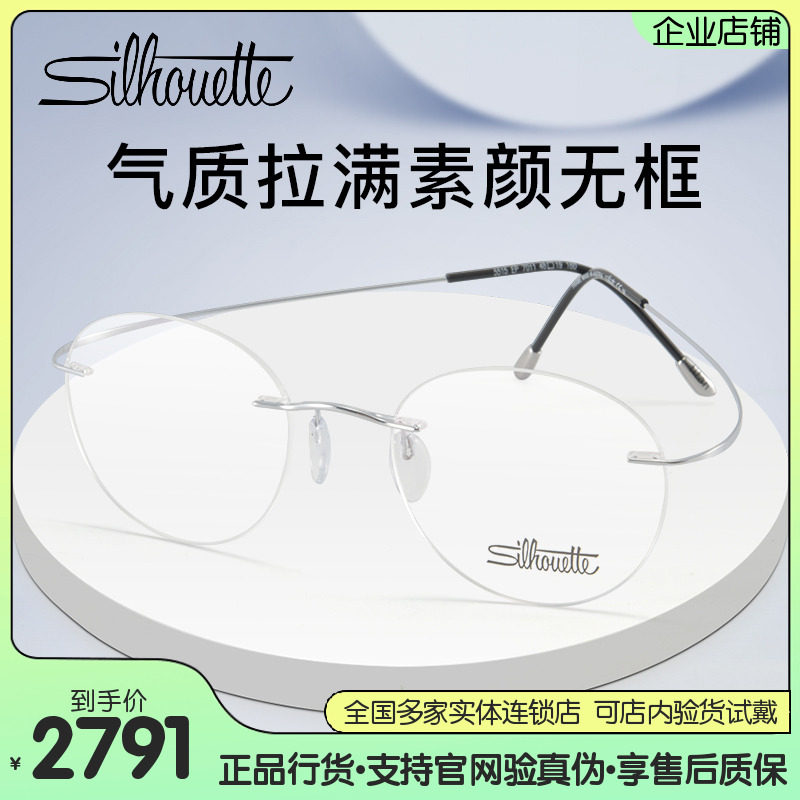 Silhouette诗乐眼镜超轻气质无框钛架眼镜框商务近视眼镜架5515