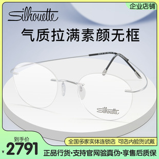 Silhouette诗乐眼镜超轻气质无框钛架眼镜框商务近视眼镜架5515