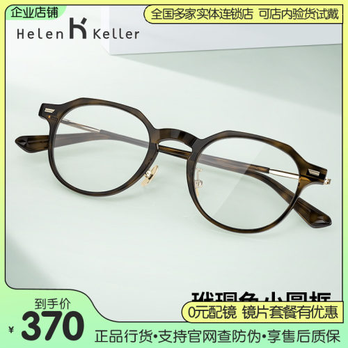 海伦凯勒高度近视小框玳瑁色镜架 复古圆框眼镜框可配度数H9051