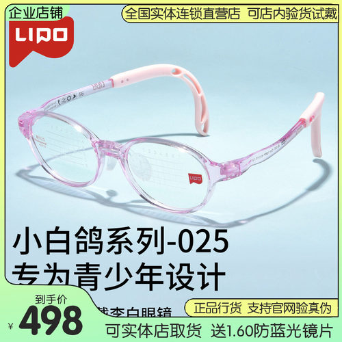 LIPO李白儿童镜框小白鸽系列超轻软硅胶鼻托学生小孩眼镜架白025