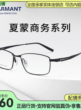 CHARMANT夏蒙眼镜男士商务全框钛合金眼镜光学近视眼镜架CH29540