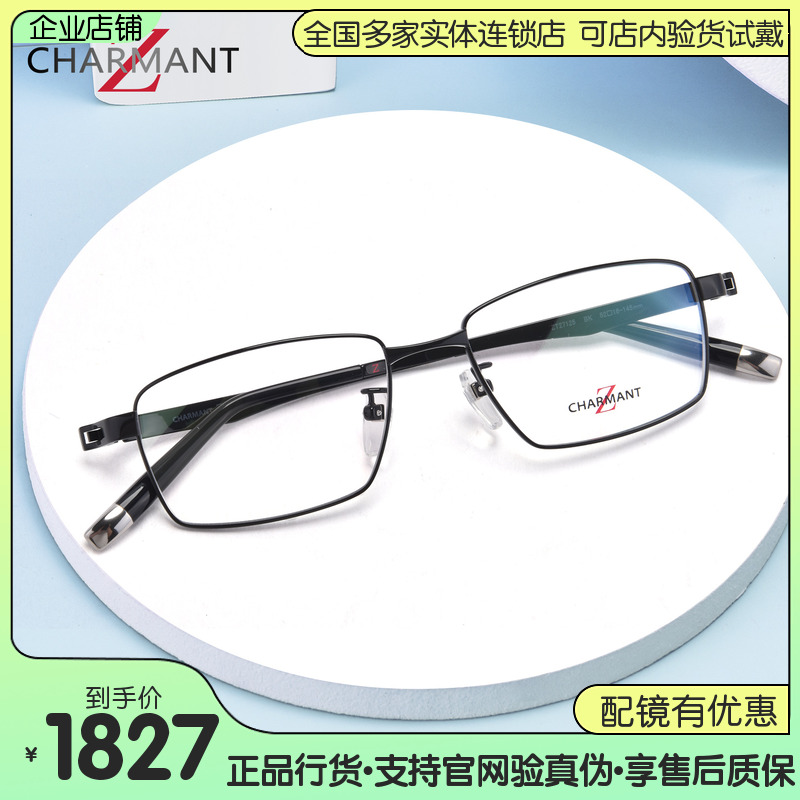 CHARMANT夏蒙Z钛眼镜架男商务低调纯钛方框眼镜架可配近视ZT27125