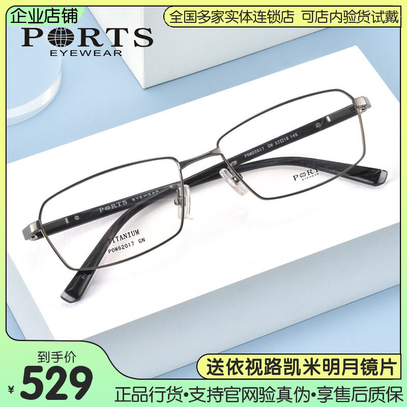 正品PORTS眼镜架 钛镜框全框近视大框休闲时尚男士POM62017