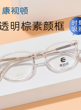 康视顿眼镜 简约板材近视眼镜架 中性网红款透明镜框配度数25332