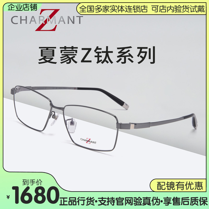 日本CHARMANT夏蒙新款Z钛男士经典商务方框近视光学眼镜架ZT27120