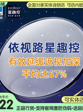 依视路新品星趣控A4镜片1.591学生儿童近视控制型学生离焦眼镜片