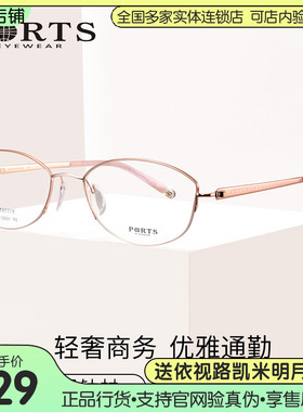 PORTS新款眼镜框 近视眼镜女商务优雅半框钛材眼镜架POF12901