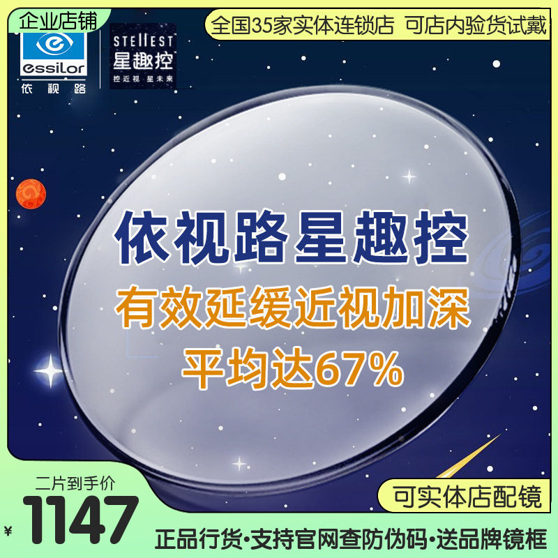 依视路新品星趣控A4镜片1.591学生儿童近视控制型学生离焦眼镜片