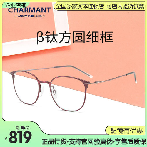 Charmant夏蒙钛合金近视眼镜架