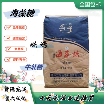 汇洋海藻糖食品级烘焙甜味剂无糖代糖保湿绿豆饼牛轧糖海鲜保水剂