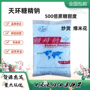 糖精钠天津天环糖精钠500倍蔗糖甜度食用甜味剂爆米花蜜饯炒货用