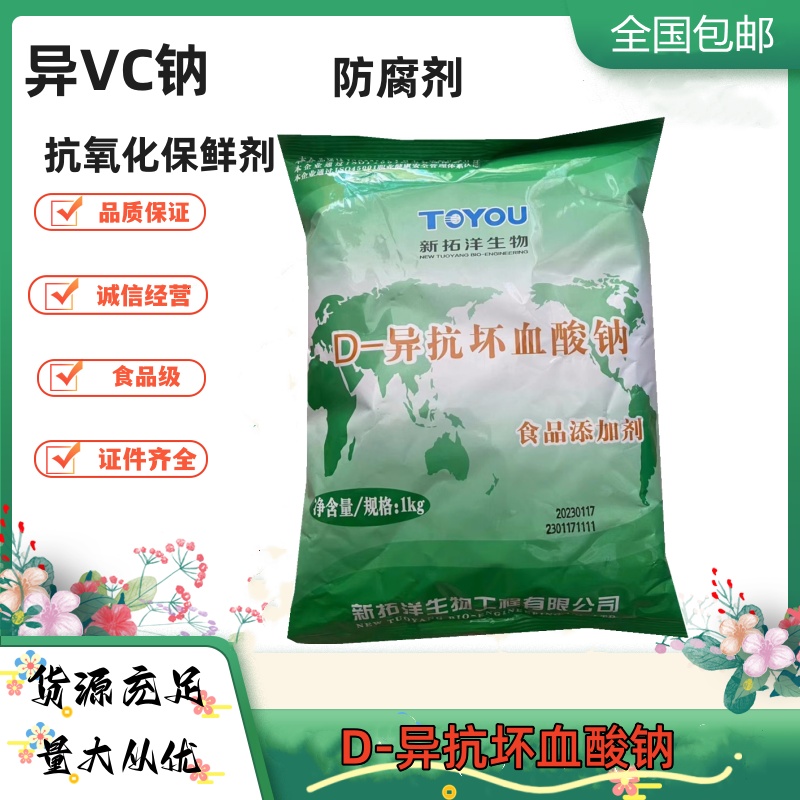 新拓洋 D-异抗坏血酸钠 异VC钠 肉果蔬罐头饮料酒类抗氧化保鲜剂