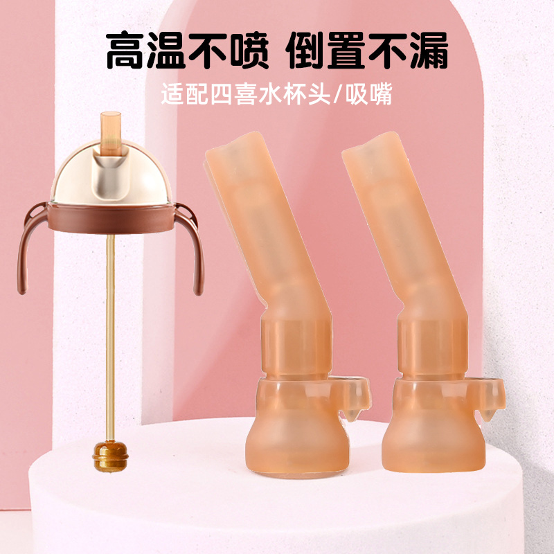 适配世喜水杯头替换吸嘴学饮嘴
