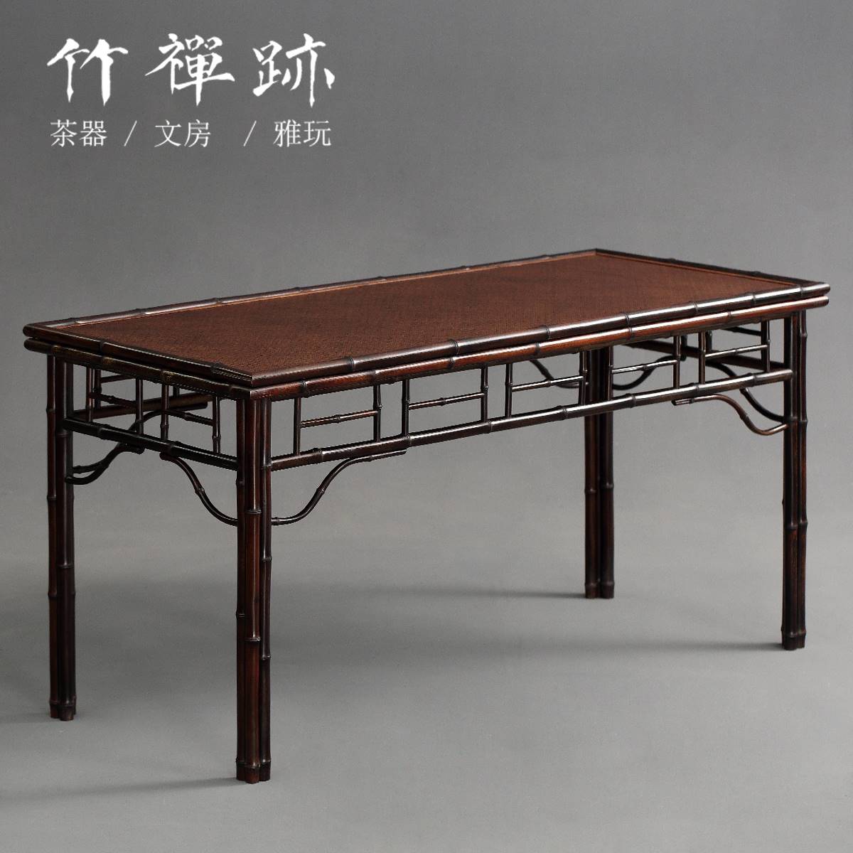 明式家具 紫竹茶桌画案茶台餐桌长方形饭桌茶室会所空间