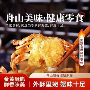 【产地直发】舟山香辣小海蟹零食即食盒装酥脆海鲜小吃椒盐螃蟹S