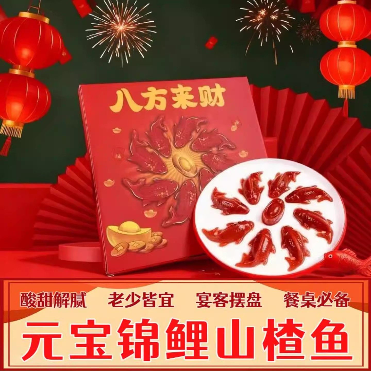 八方来财山楂鱼锦鲤无添加八宝饭家宴年夜饭半成品山楂糕年年有鱼,零食/坚果/特产,山楂类制品,淘宝优惠券,粉丝福利购,淘宝优惠卷
