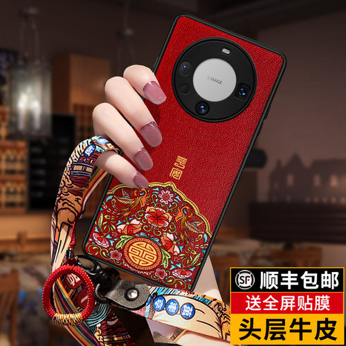 华为为Mate60Pro真皮国潮手机壳
