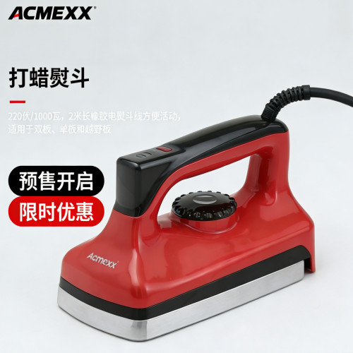 ACMEXX滑雪板封板打蜡电熨斗