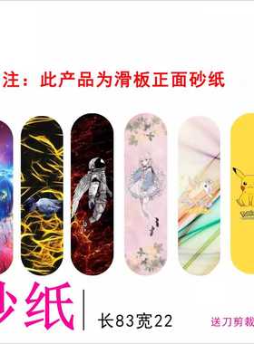 枫木滑板砂纸长板舞板双翘板防滑砂纸小鱼板防水磨砂贴纸动漫卡通