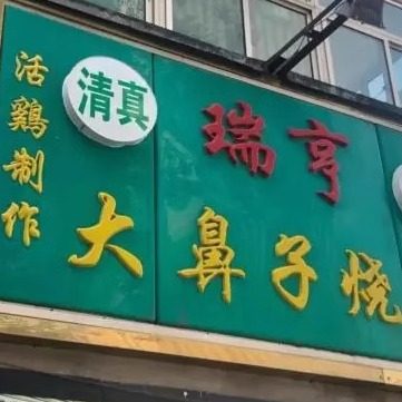天津特产西北角大鼻子烧鸡网红同款小吃代购独立真空包装