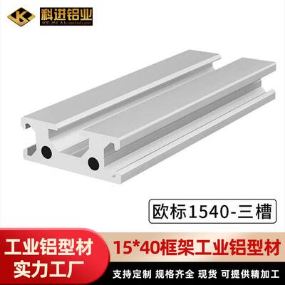 1540工业铝型材欧标三槽加厚导轨铝合金型材15 *40框架工业铝型材