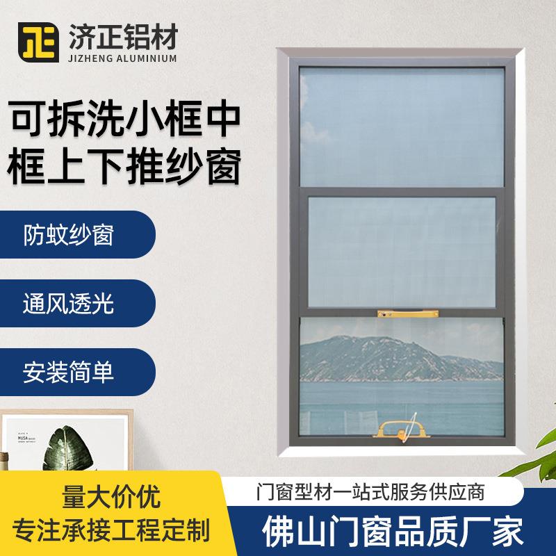 佛山厂家可拆洗小框中上下推纱框窗 门窗铝型材 防蚊三推纱窗