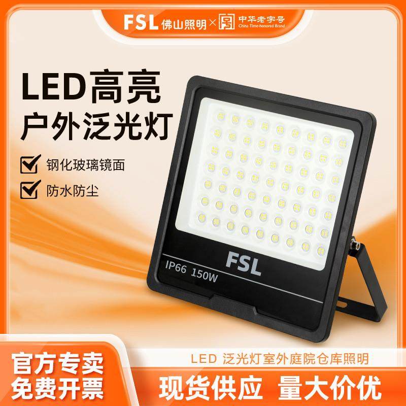 FLS佛山照明LED投光灯户外防水泛光灯IP66工程路灯庭院照明灯
