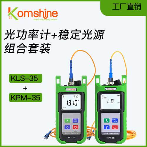 Kmshinoe 原厂跨境光功率计KPM-35+稳定光源KLS-35组合套装