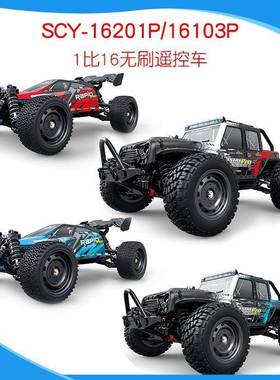 SCY16103PRO遥控刷越野车吉无普高速车电动四驱竞速越野车16201P