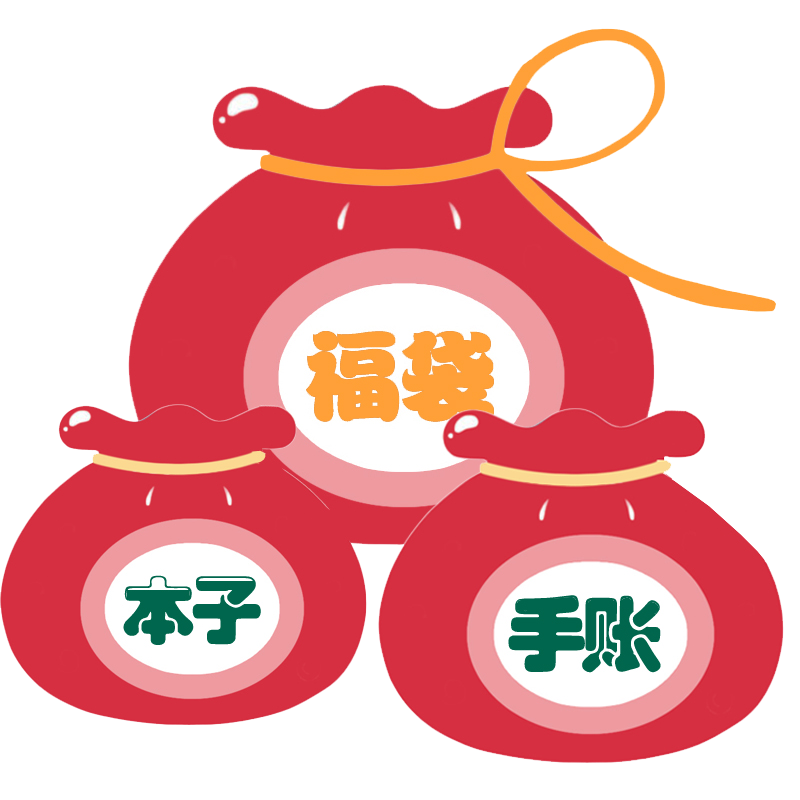 文具福袋  超值本子福袋笔记本套装精美手账本礼包活页本随机送软抄胶套小清新本子大学生考研记事本日记礼物