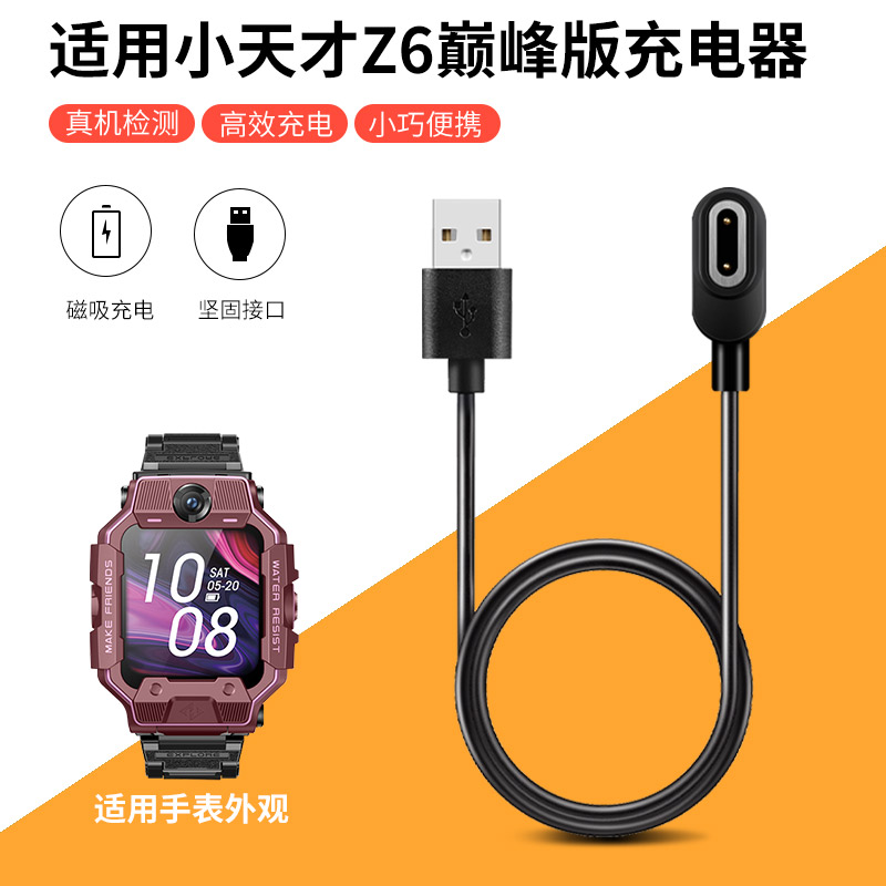 适用小天才电话手表z7/z6巅峰版充电线充电器z6A磁吸式配件通用