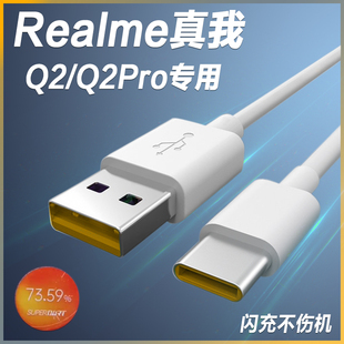 适用RealmeQ2Pro数据线65W闪充线真我Q2手机充电线6.5A快充线2米加长type-c