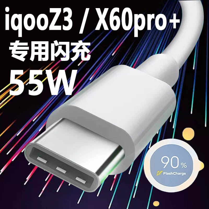 适用vivoiqooz3数据线55w超级闪