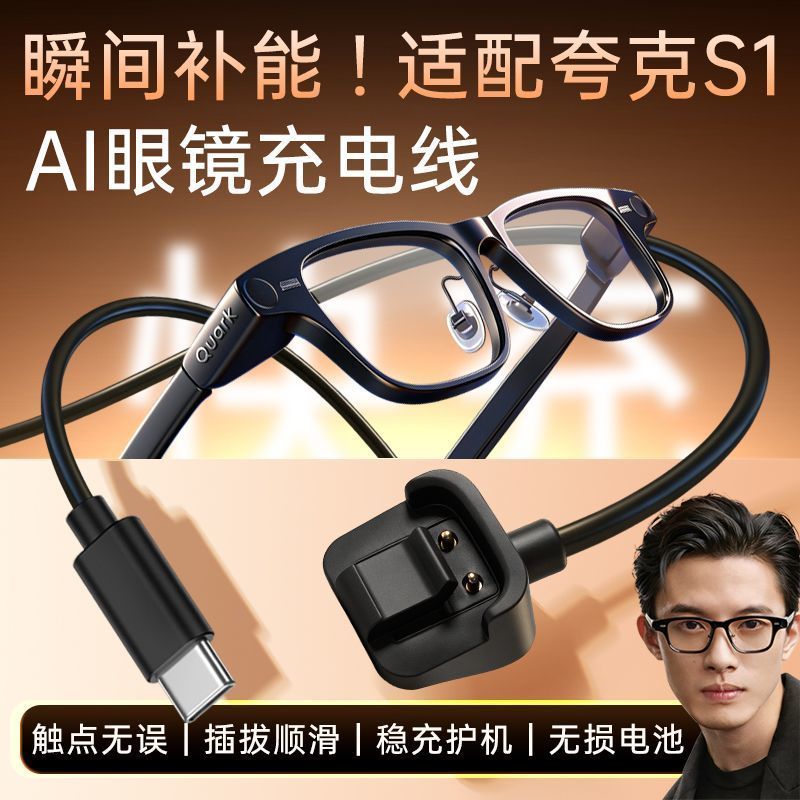 适配夸克AI智能眼镜S1充电线充电绳磁吸式数据线充电器线配件图片