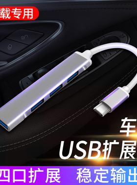 多口USB接口扩展器车载E300L奔驰转换E级E260l拓展U盘听歌S350转接头X3宝马5系汽车手机x1充电数据线车用