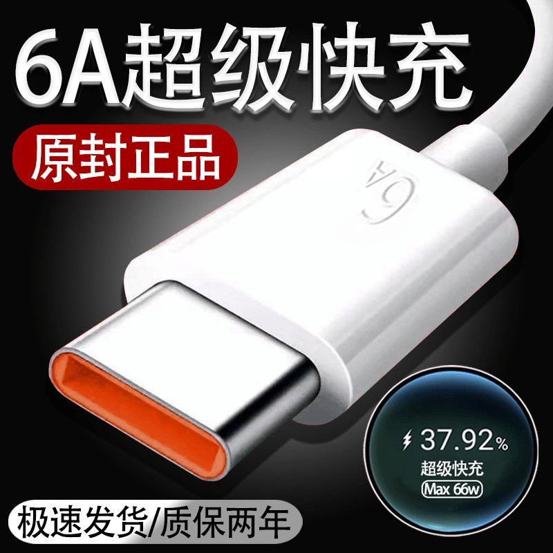 typec数据线6a超级快充适用华为p50p40p30mate40pro+荣耀50v40手机充电线66w加长nova8车载5a轻奢40w-封面