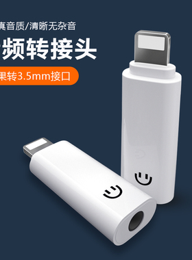 适用于苹果12耳机转接头iphone7/8/x/xs max手机ligtning转3.5mm接口圆头iphone11pro听歌转换器mini扁头通用