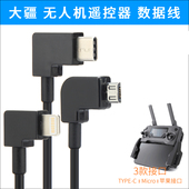 DJI大疆遥控器连接线MAVIC御AIR PRO Spark转接线手机数据线