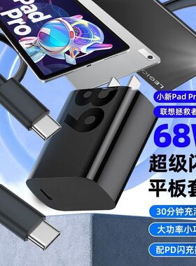 适用联想拯救者y700二代平板充电器68W快充y90小新PadPro2024线