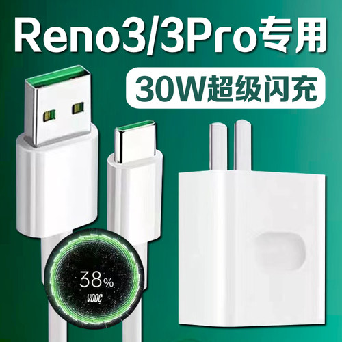 适用OPPOReno3充电器30W瓦超级闪充Reno3Pro手机充电器vooc闪充reno3元气版5G充电头5V6A快充加长2米线套装