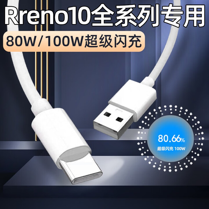 适用OPPOReno10数据线80W快充oppo手机Reno10Pro充电线100w超级闪充reno10pro+加长TYPEC十rene瓦 【100W】