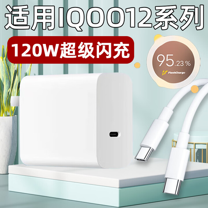 适用IQOO12Pro充电器头120W瓦超级闪充VIVOIQOO12手机充电头vivo快充iq00爱酷6A冲电器套装TYPEC口